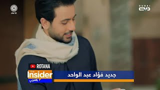 The Insider بالعربي | فؤاد عبد الواحد .. ارحم مشاعرنا