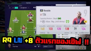 [FaZeTDKeane] มาจนได้ R9+8 ตัวแรกของเซิร์ฟ วิ่งสีทอง 140++ โคตรพุ่ง - FIFA Online 4