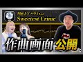 【DAW公開】May J.「Sweetest Crime(feat.ハラミちゃん)」/ 今井了介のDTM講座