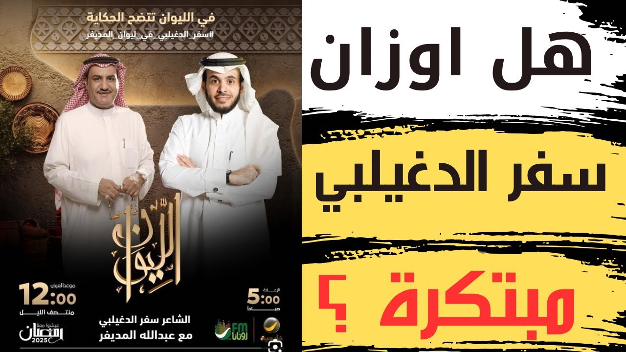 سفر الدغيلبي وحقيقة الأوزان المبتكرة