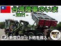 台湾陸軍のいま・２０２１「自走砲編」HIMARSなど調達【#3】 【ゆっくり解説】
