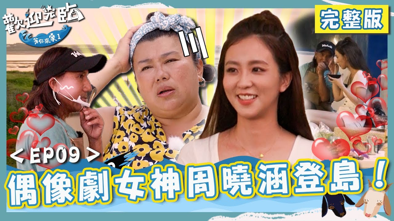 偶像劇女神周曉涵登島💘顏志琳臉紅棄大廚職位「狂撩妹」！尤秋興賣手沖咖啡遇刁鑽遊客差點動怒？【#歡迎光臨等你來家1】第一季 EP09 完整版｜#林美秀 #玖壹壹 #動力火車 #范少勳