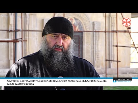 გელათის სამონასტრო კომპლექსში კედლის მხატვრობის საკონსერვაციოსამუშაოები დაიწყო