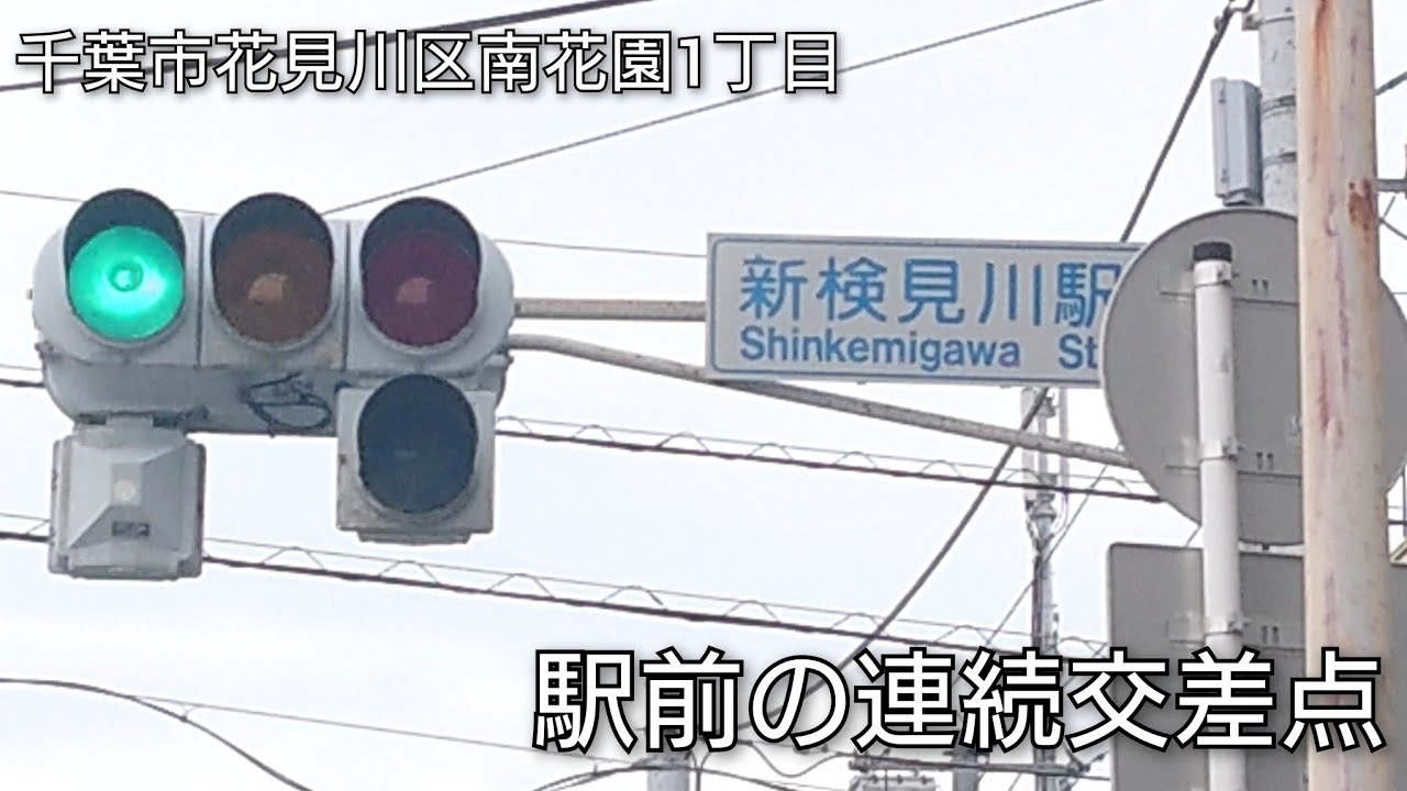 【千葉市花見川区南花園1丁目】新検見川駅前の連続交差点 @新検見川駅