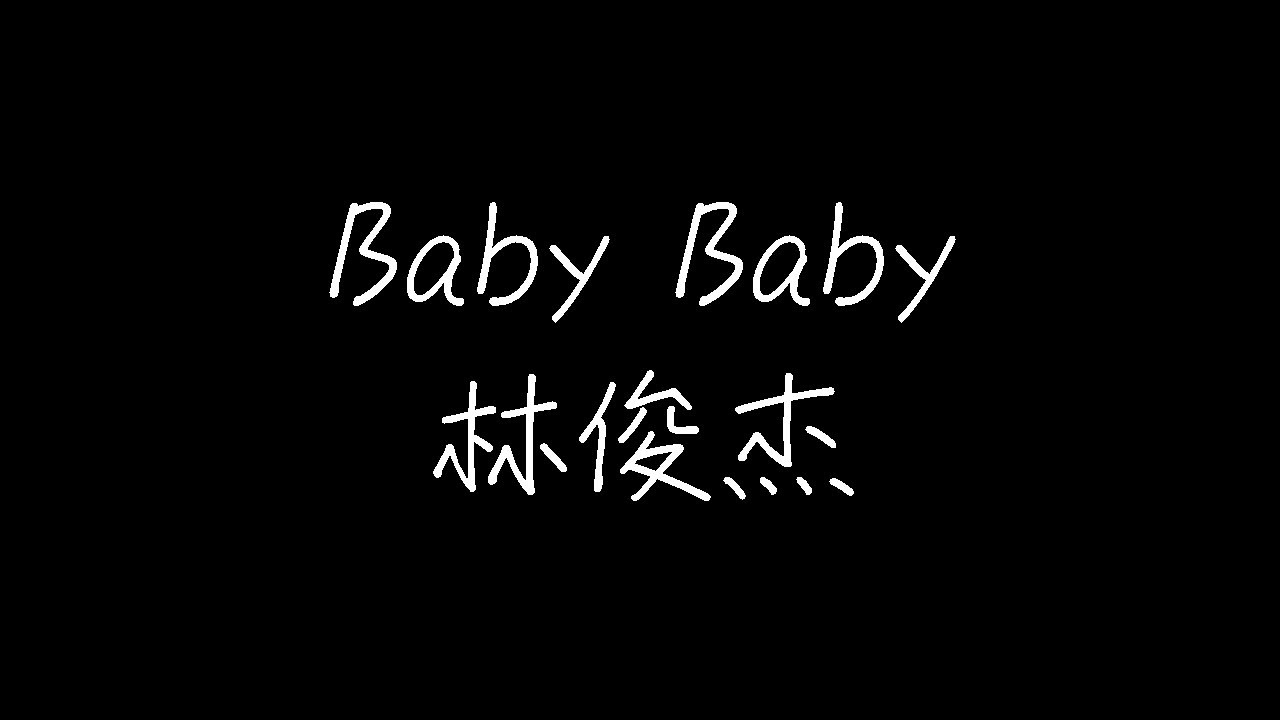 林俊杰 - Baby Baby (动态歌词) - YouTube