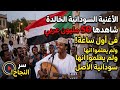 الأغنية السودانية الخالدة التي شاهدها 50 مليون عربى فى أول ساعة ولم يعلموا انها سودانية الأصل mp3