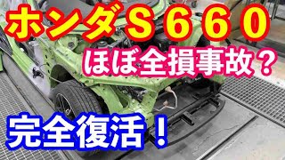 ホンダほぼ全損事故からの完全復活　板金修理解説