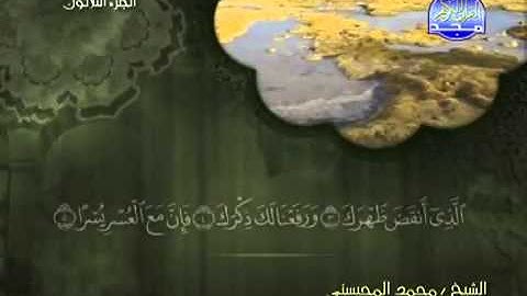 تلاوة لا توصف الشيخ محمد المحيسني سورة الشرح   mohamed mhisni surat charh