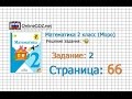 Страница 66 Задание 2 – Математика 2 класс (Моро) Часть 1