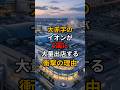 大赤字なのになぜか海外に大量出店