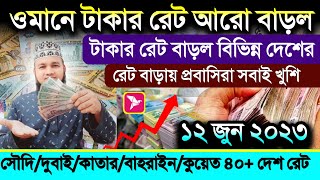 ওমানের আজকের টাকার রেট বাড়ল | ১২ জুন কুয়েত সৌদি দুবাই কাতার বাহরাইন সিঙ্গাপুর Ajker Takar Rate