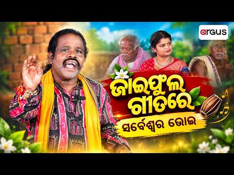 ଜାଇଫୁଲ ଗୀତରେ...ସର୍ବେଶ୍ଵର ଭୋଇ | Sarbeswar Bhoi | Tihar Bela | Nuakhai 2026 | Argus News