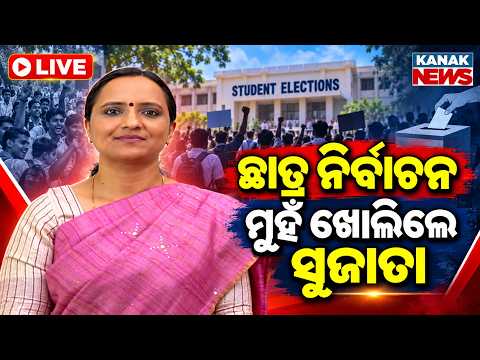 🔴ଛାତ୍ର ନିର୍ବାଚନ ମୁହଁ ଖୋଲିଲେ ସୁଜାତା | BJD Leader Sujata Raut Intervenes Amid Intense College Tension