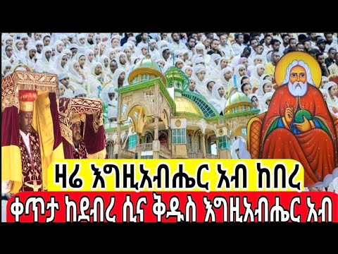 ቀጥታ ስርጭት ከደብረ ሲና ቅዱስ እግዚአብሔር አብ ቤተክርስትያን ደጅ ጠናሁ Dej Tenahu Live Broadcasting 