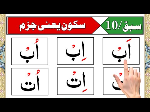 Noorani Qaida Lesson 10 | Sukoon (Jazam) Ka Asaan Tareeqa | Learn Quran with Tajweed for Beginners