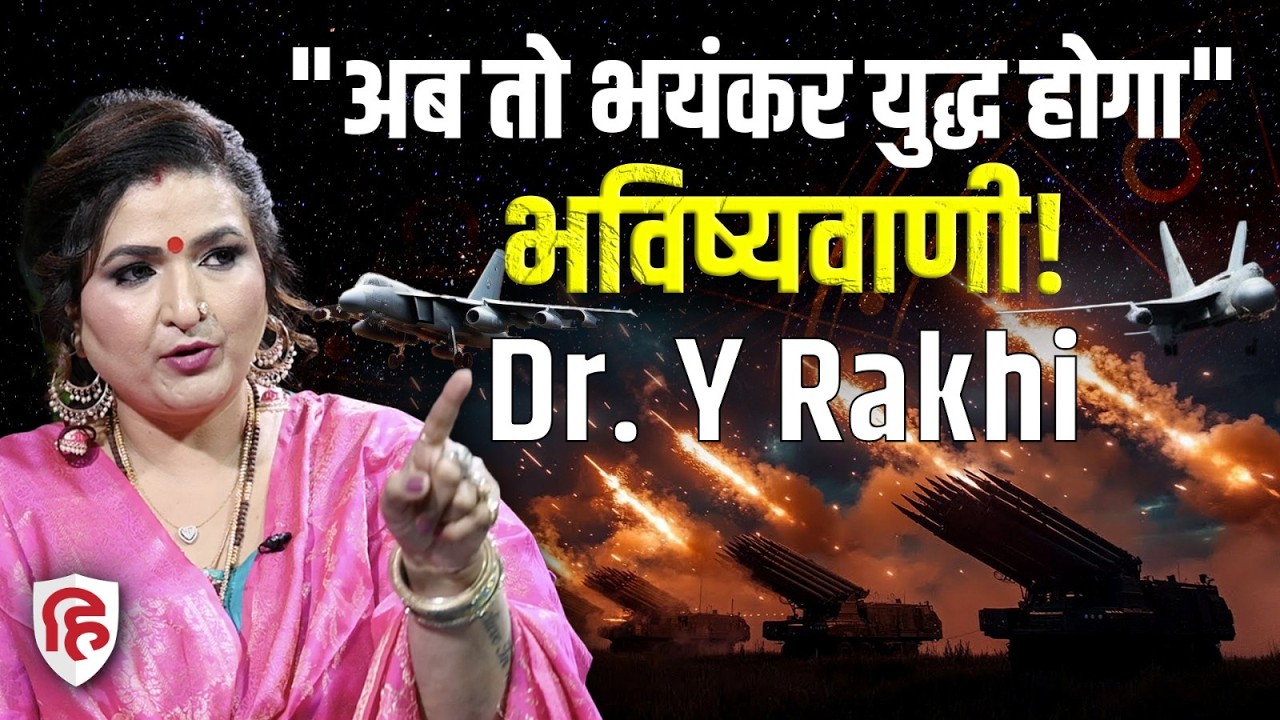 Dr Y Rakhi Astrologer Podcast| बड़े मुद्दों पर खतरनाक भविष्यवाणी | Prediction | Dr Y Rakhi New Video