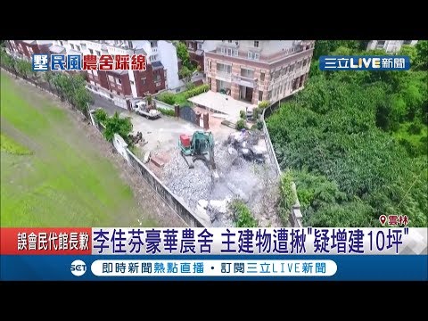 違建被抓包! 李佳芬奢華農舍遭爆違法增建10坪│記者 廖宜德 羅鼎傑 曹勝彰│【LIVE大現場】20190708│三立新聞台
