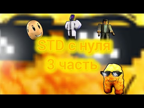 Видео: skibidi tower defense с нуля 3 часть