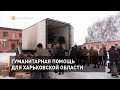 Гуманитарная помощь для Харьковской области
