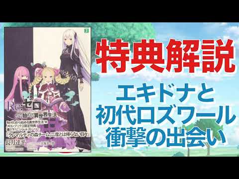 【リゼロ】エキドナと初代ロズワールの衝撃の出会い！特典SS「クレマルディの森チーム、二度とは戻らない日々」ネタバレ解説