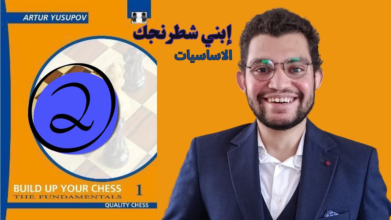 ابني شطرنجك - الاساسيات | الفصل الثاني (Mating motifs II)