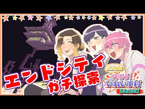【マイクラ実況】エリトラ出るまでエンドシティ探索！！【作ろう！いれいす村】 - 【マイクラ実況】エリトラ出るまでエンドシティ探索！！【作ろう！いれいす村】
