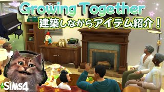 【シムズ4】 建築しながらGrowing Togetherのアイテム紹介 ／The Sims 4 Build Buy itemsレビュー