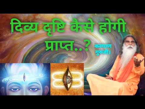 वीडियो: दिव्यदृष्टि का उपहार कैसे खोलें