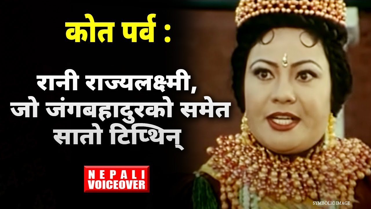 यसरी रानी राज्यलक्ष्मीलाई जंगबहादुरले सत्ताबाट सडकमा पुर्‍याइदिए || Janga bahadur Rana ||