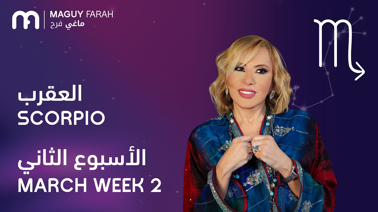 ماغي فرح - برج العقرب - الأسبوع 2 من آذار/مارس - ٢٠٢٦/ Maguy Farah - Scorpio - Week 2 -March 2026