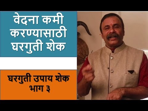 वेदना कमी करण्यासाठी घरगुती शेक / Gharguti Upay Shek Part 3 / दामले उवाच भाग 97