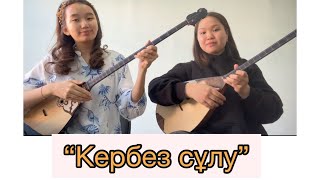 Ермұрат Үсенов - “Кербез сұлу”/Кербез сулу/Aisholpan_Kasymova