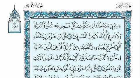 سورة الأعراف عبدالله الموسى sorat alaaraf abdullah almosa