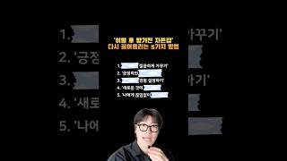 이별 후 망가진 자존감 회복하는 방법