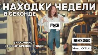 НЕДЕЛЯ находок в секонде: FRNCH (новый бренд!), Birkenstock, Marco Polo + реставрация рюкзака