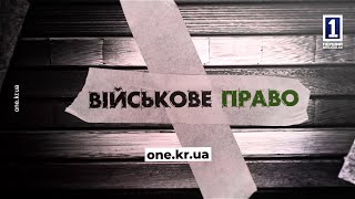 Військове право: соціальний та правовий захист військовослужбовців