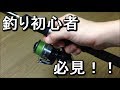 釣り初心者が釣り場で初心者だとばれない方法