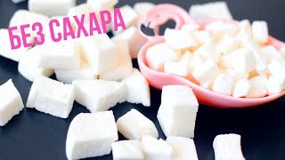 НЕРЕАЛЬНО ВОЗДУШНЫЙ МАРШМЕЛЛОУ без САХАРА💗 ПРОСТОЙ РЕЦЕПТ за 15 МИНУТ НЕРЕАЛЬНО ВОЗДУШНЫЙ МАРШМЕЛЛОУ без САХАРА💗 ПРОСТОЙ РЕЦЕПТ за 15 МИНУТ