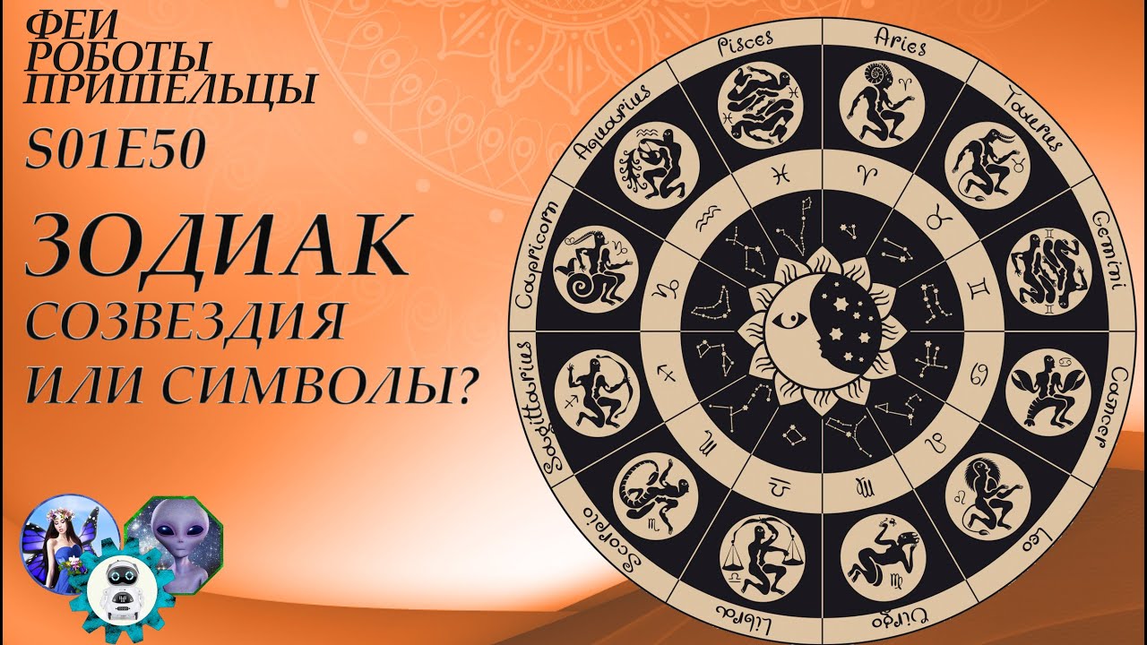 Зодиак: созвездия или символы? История Зодиака в культуре - YouTube