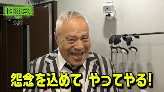 初代ビートルジュース・西川のりおがサプライズ参戦！最新作のアフレコ現場を直撃「怨念を込めてやってやる～」　映画『ビートルジュース ビートルジュース』特別動画
