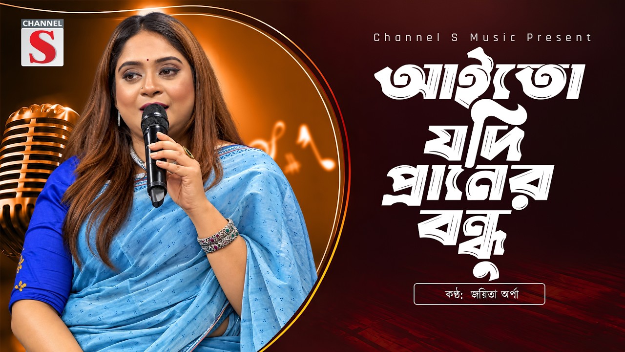 আমারে দেখিতে বন্ধু আইলো না | Amare Dekhite Bondhu Ailo Na | Joyeta Orpa | Channel S Music