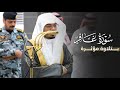 تلاوة مؤثرة لفواتح سورة غافر للشيخ ياسر الدوسري | فجر 3-7-1447هـ