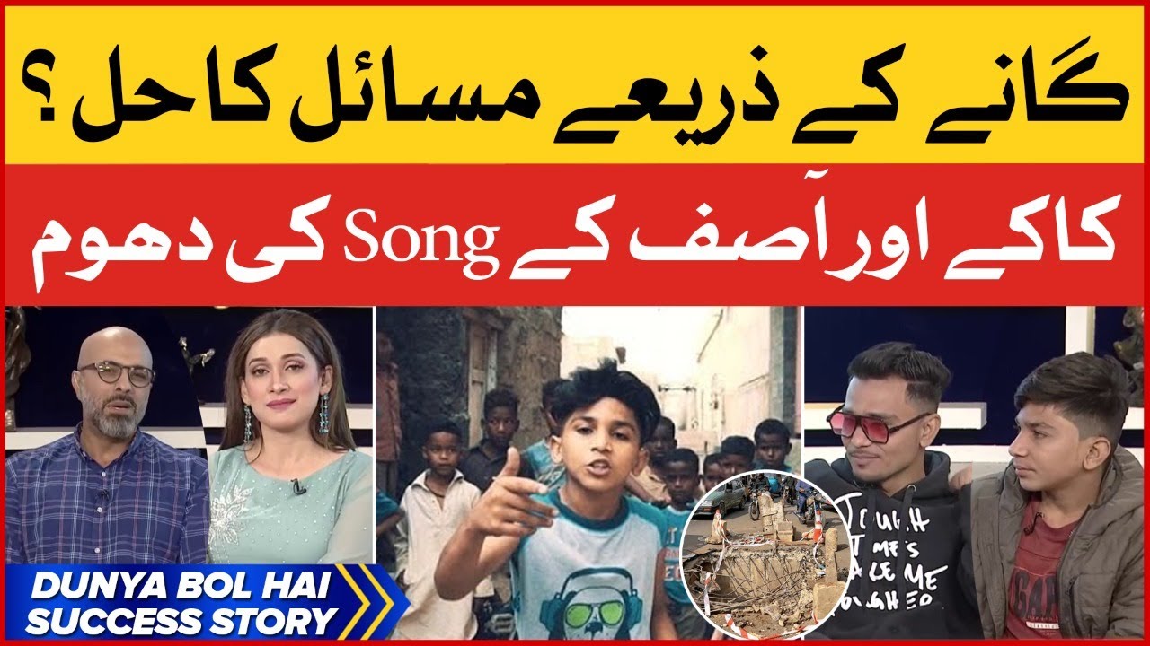 SUCCESS STORY : Kakay and Asif Song Goes Viral in Social Media | Dunya ...
