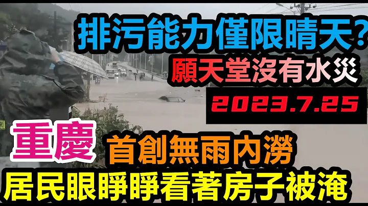 重庆居民半个月都在水上行车，首创晴天内涝超英赶美，居民眼睁睁看着房子淹没，平时吹嘘的黑科技不见踪影#新航海时代# 属于中国人自己的威尼斯#洪水盛宴#基建维护压力大#几乎没有排水系统#暴雨2023 - 天天要闻