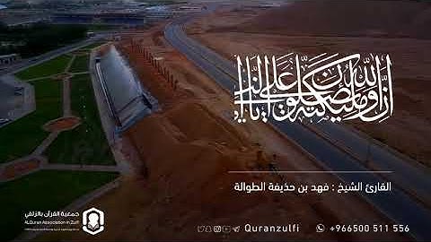 القارئ الشيخ/ فهد بن حذيفة الطوالة     (إن الله وملائكته يصلون على النبي)