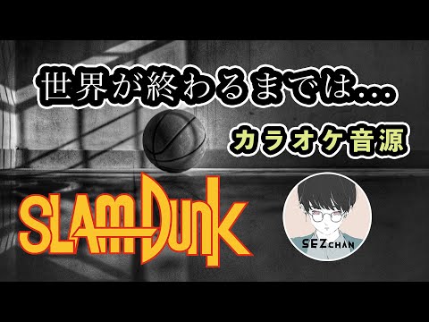 [HQカラオケ音源] 世界が終わるまでは… WANDS スラムダンク ED 歌ってみた用にどうぞ