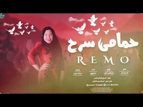 ريموو يا اما حمامى سرح ويا حمام الواد على