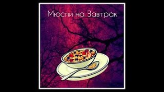 Matthеe Okda - Мюсли На Завтрак (Fan Clip.)