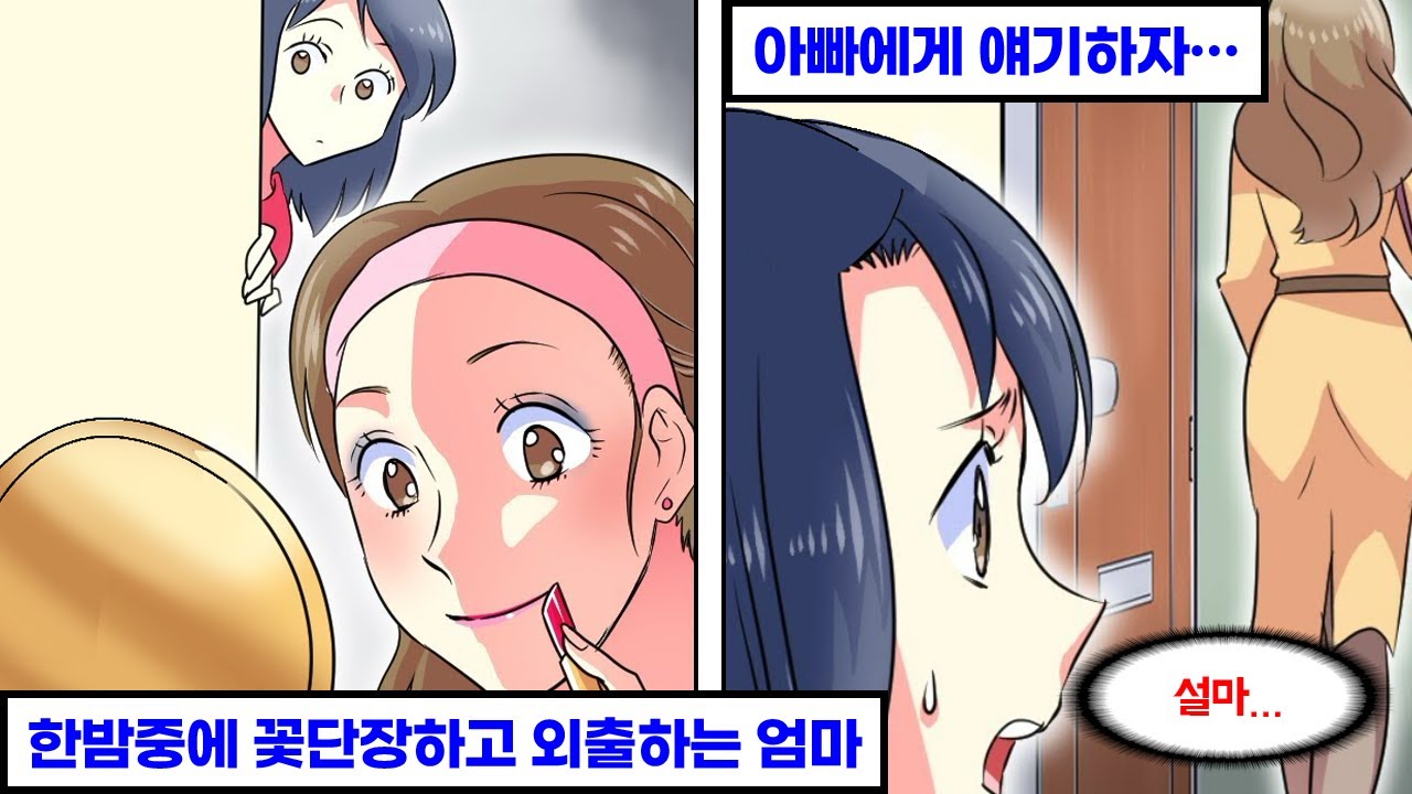 엄마의 불륜을 눈치챈 딸이 아빠에게 사실을 얘기한 결과