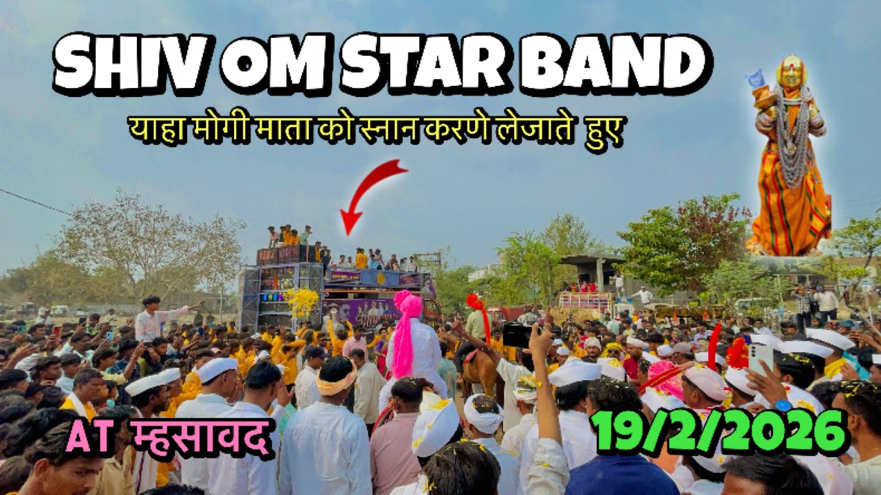 SHIV OM STAR BAND KE SHAT  याहा मोगी माता को स्नान करणे लेजाते  हुए 🚩19/2/2026 AT म्हसावद